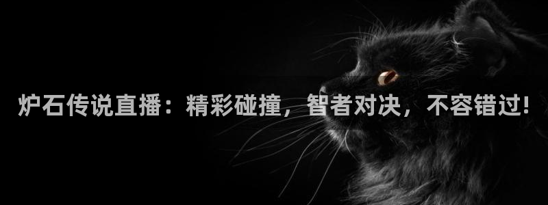 咪咕视频下载免费：炉石传说直播：精彩碰撞，智者对决，不容错过!