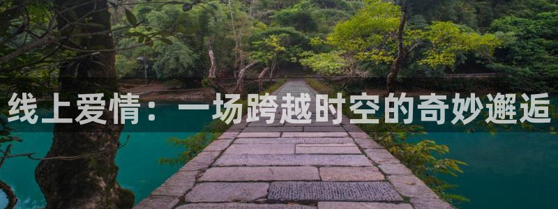 咪咕视频下载免费下载：线上爱情：一场跨越时空的奇妙邂逅